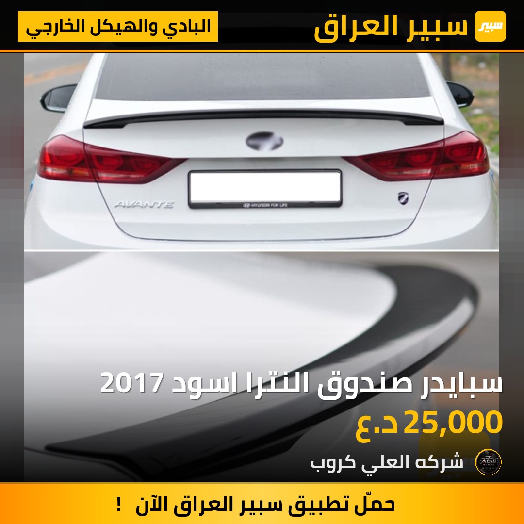 سبايدر صندوق النترا اسود 2017 - البادي والهيكل الخارجي - هيونداي النترا