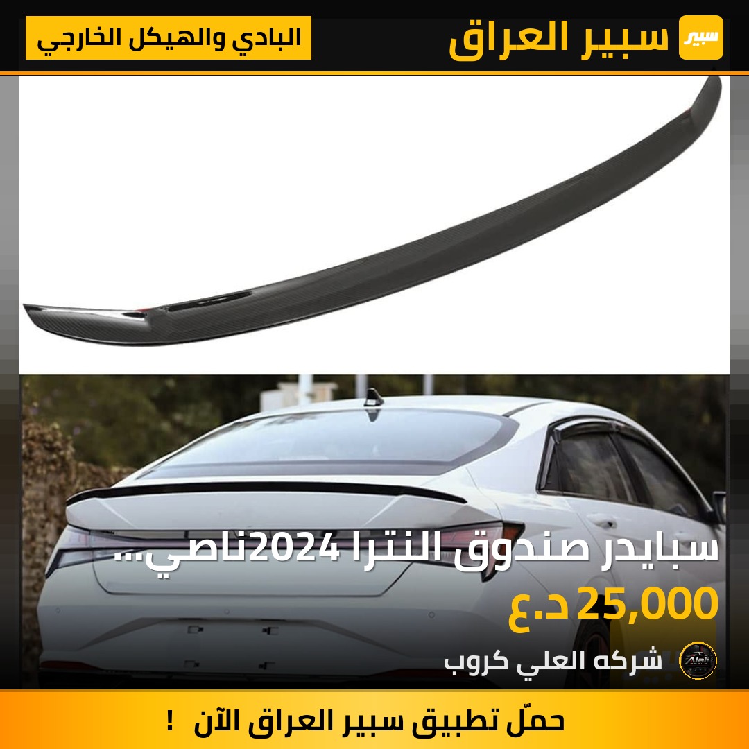 سبايدر صندوق النترا 2024ناصي اسود لامع - البادي والهيكل الخارجي - هيونداي النترا