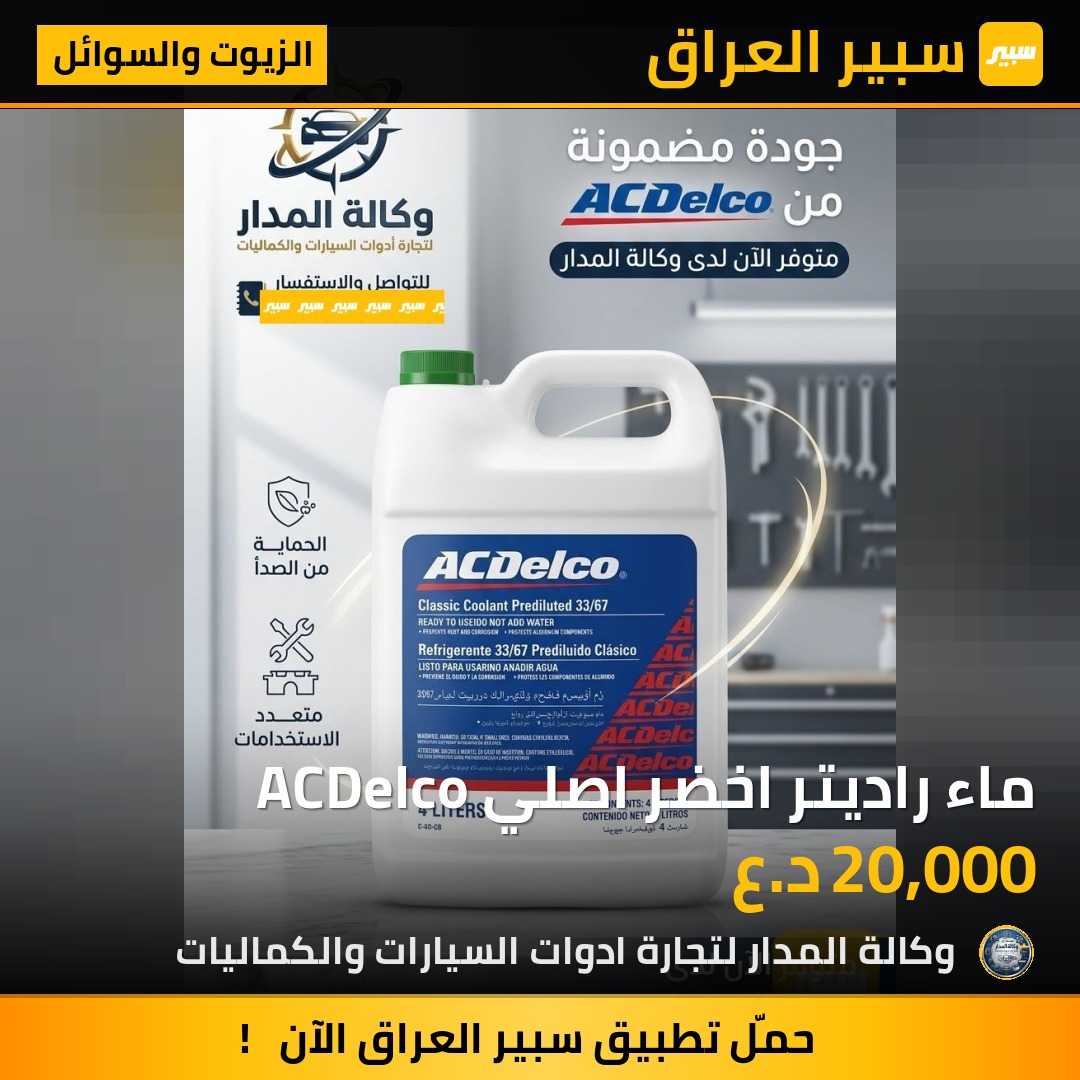 ماء راديتر اخضر اصلي ACDelco - الزيوت والسوائل