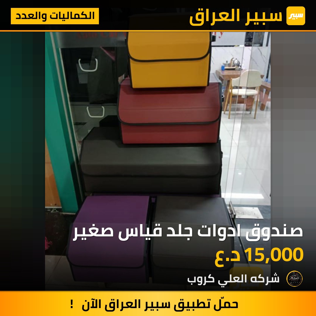 صندوق ادوات جلد قياس صغير - الكماليات والعدد