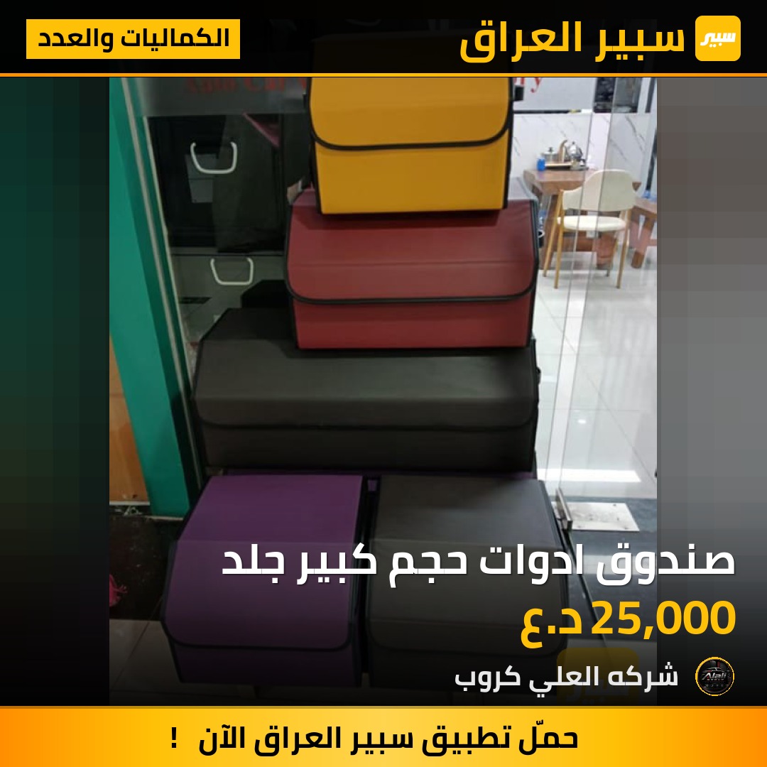 صندوق ادوات حجم كبير جلد - الكماليات والعدد
