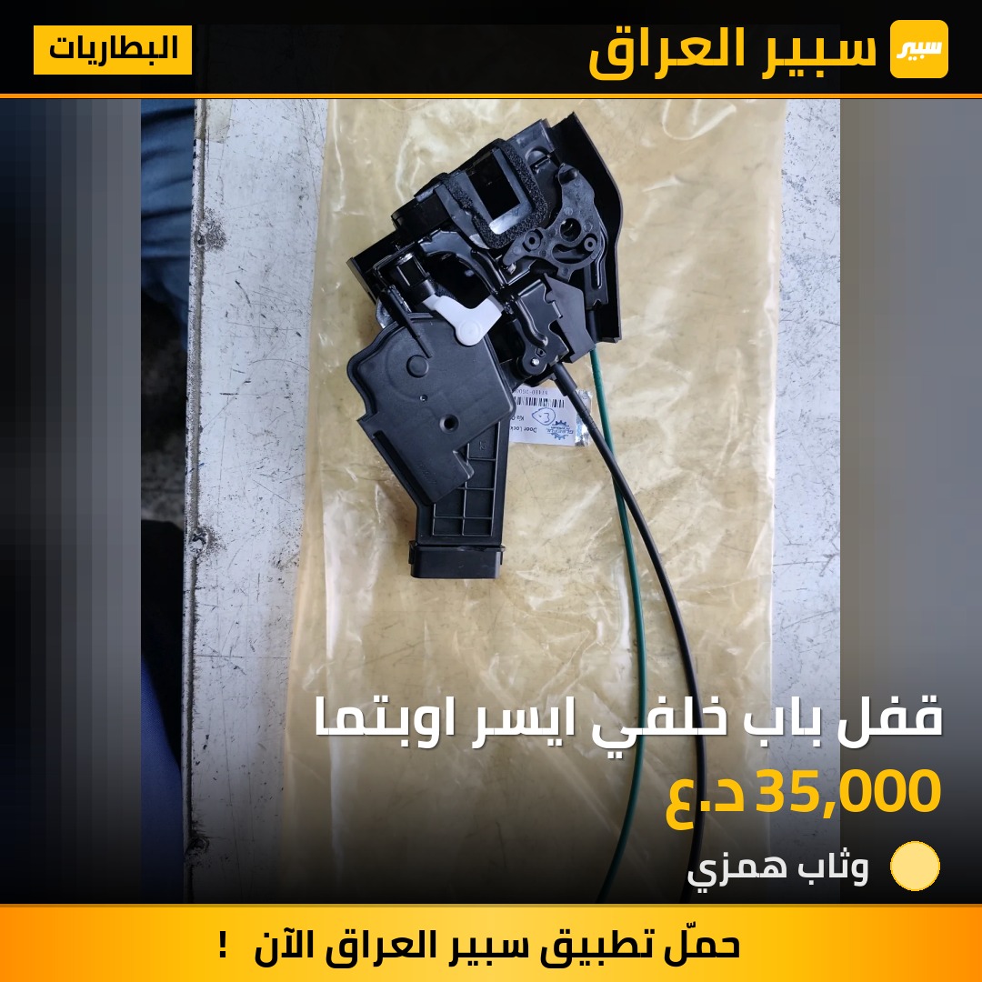 قفل باب خلفي ايسر اوبتما - البطاريات - كيا اوبتيما