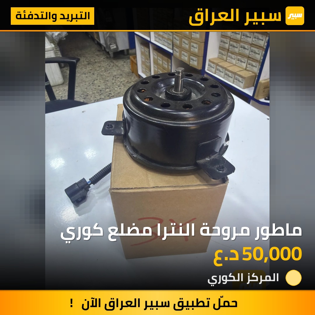 ماطور مروحة النترا مضلع كوري - التبريد والتدفئة - هيونداي النترا