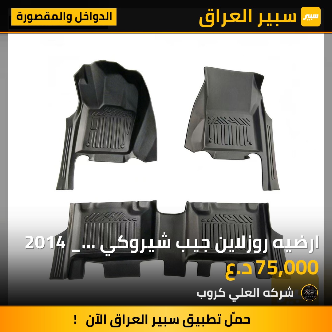 ارضيه روزلاين جيب شيروكي 2014 _ 2022 - الدواخل والمقصورة - جيب جراند شيروكي