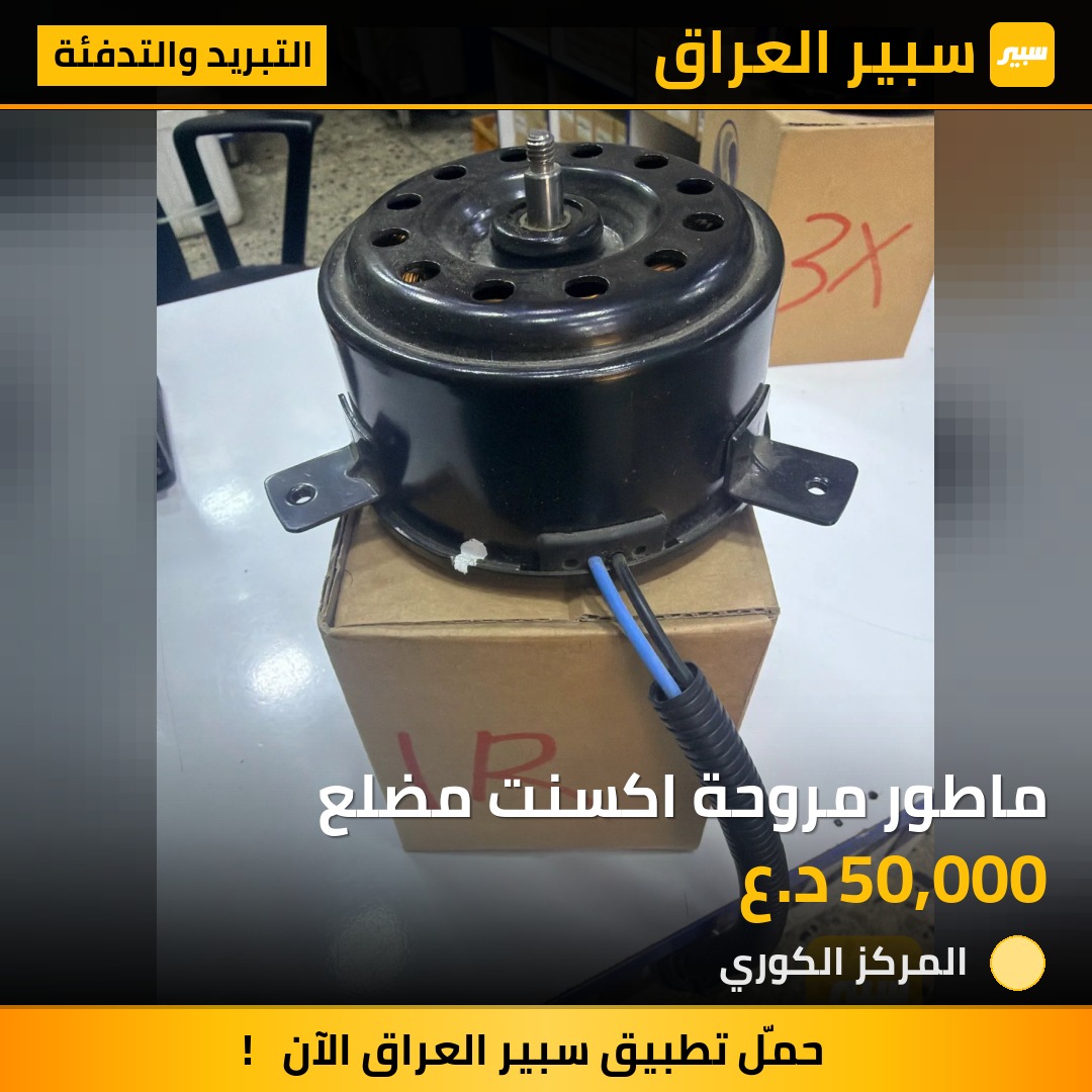 ماطور مروحة اكسنت مضلع - التبريد والتدفئة - هيونداي أكسنت