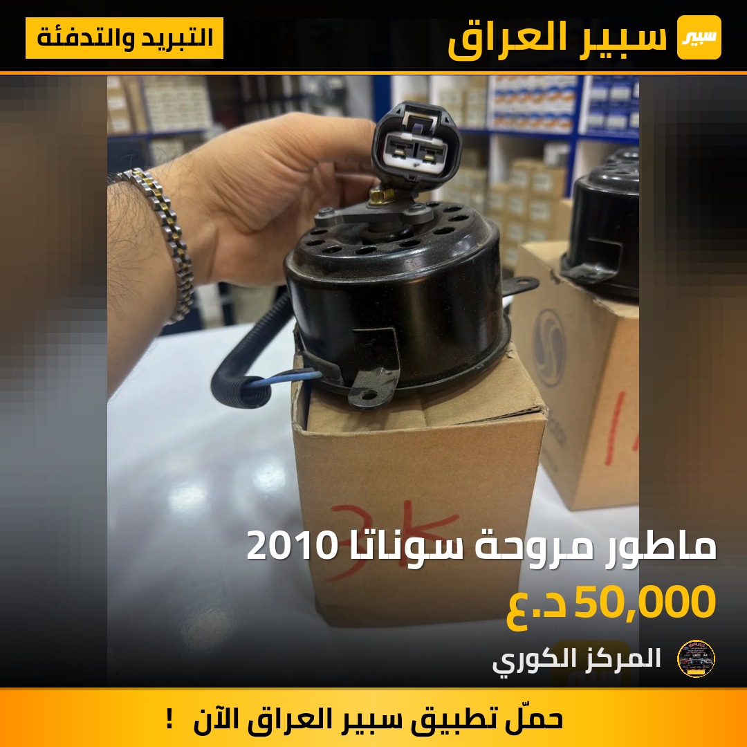 ماطور مروحة سوناتا 2010 - التبريد والتدفئة - هيونداي سوناتا