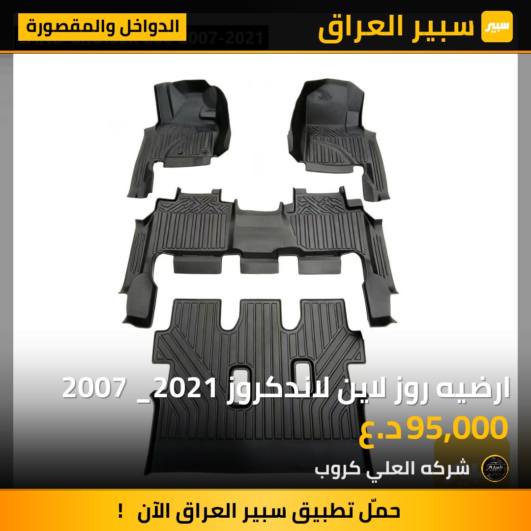 ارضيه روز لاين لاندكروز 2007 _2021 - الدواخل والمقصورة - تويوتا لاند كروزر 70