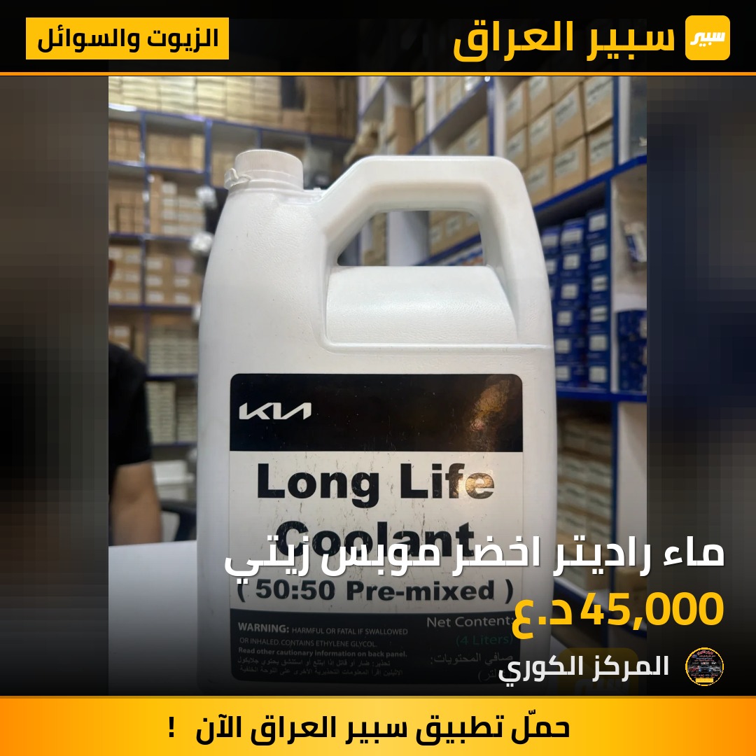ماء راديتر اخضر موبس زيتي - الزيوت والسوائل