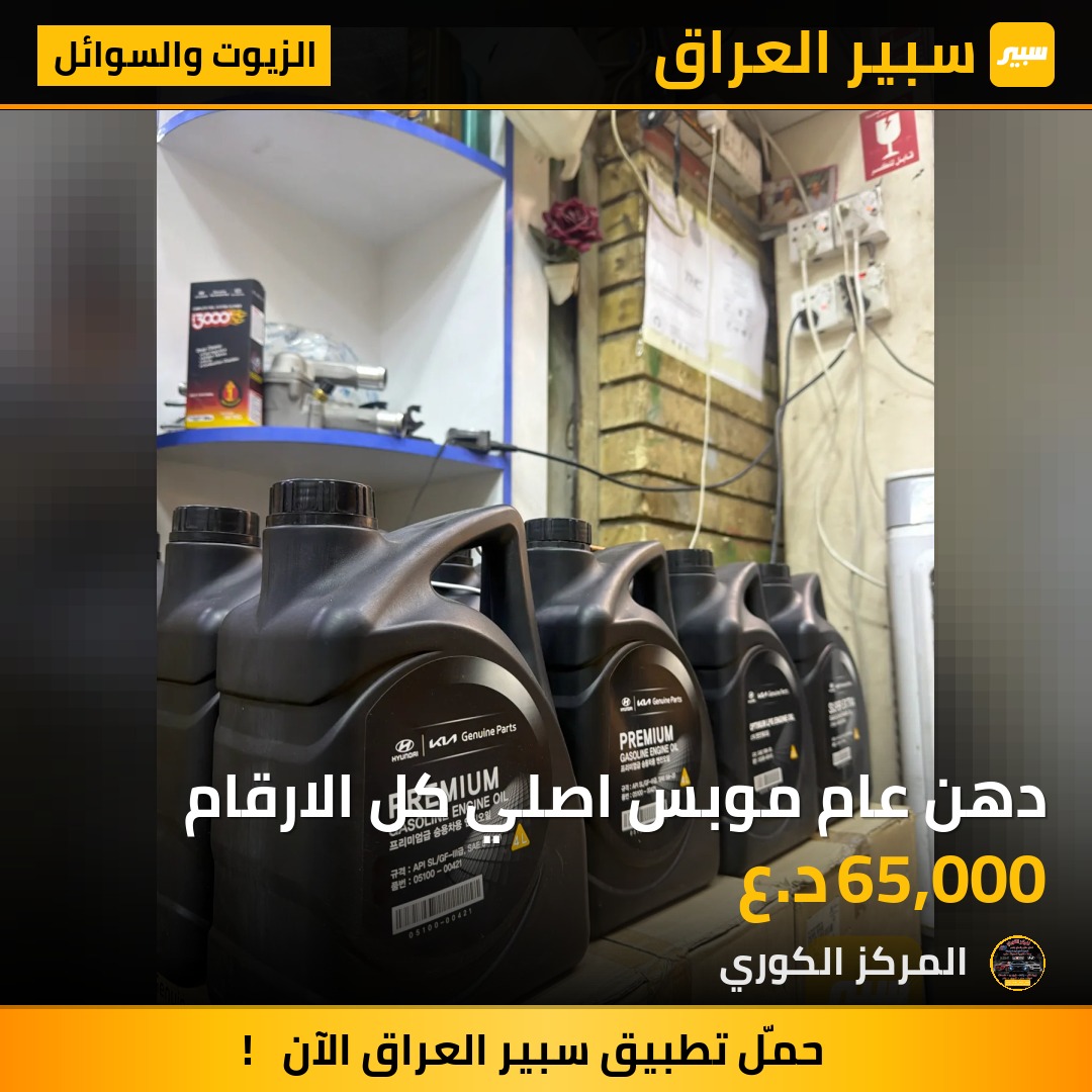 دهن عام موبس اصلي كل الارقام - الزيوت والسوائل