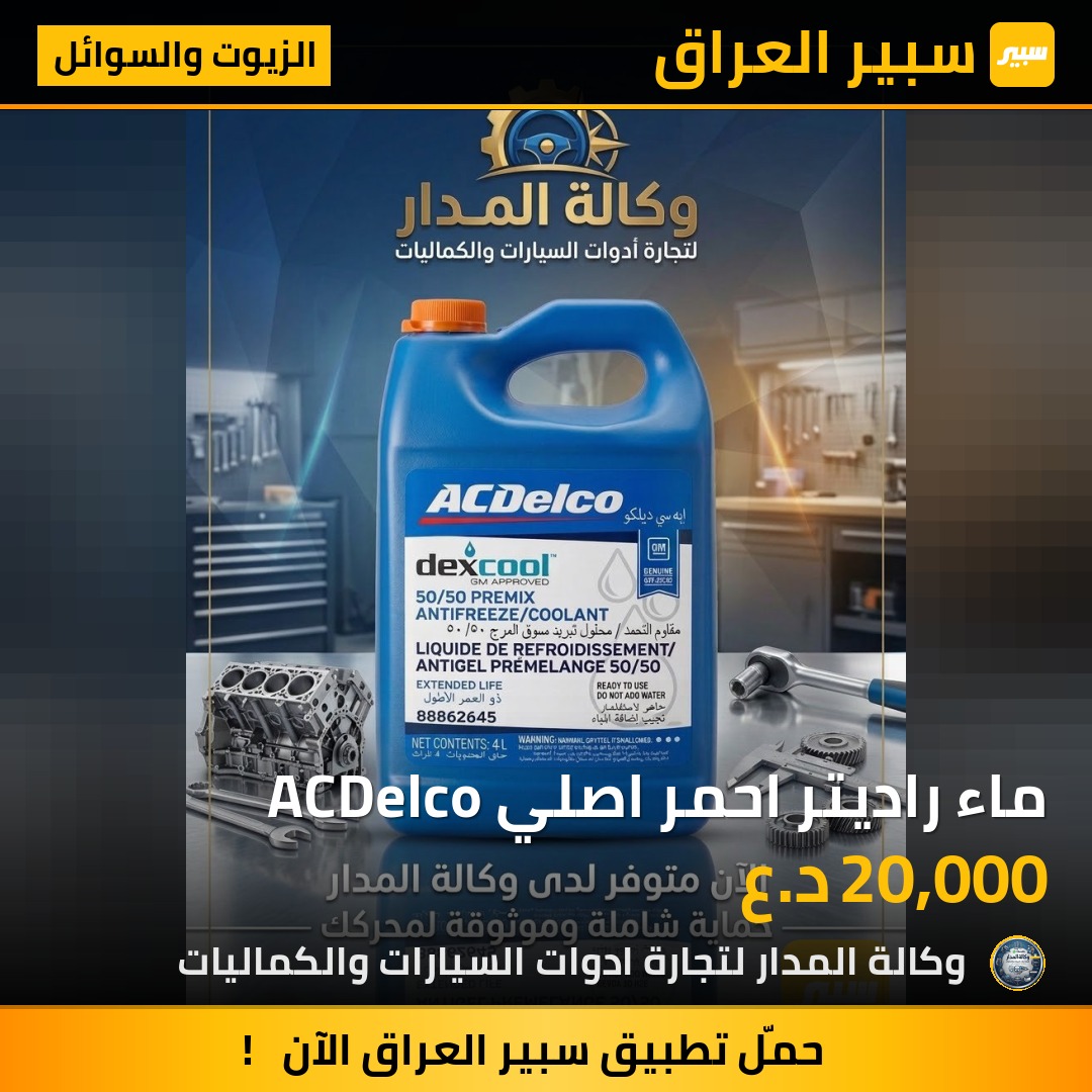 ماء راديتر احمر اصلي ACDelco - الزيوت والسوائل