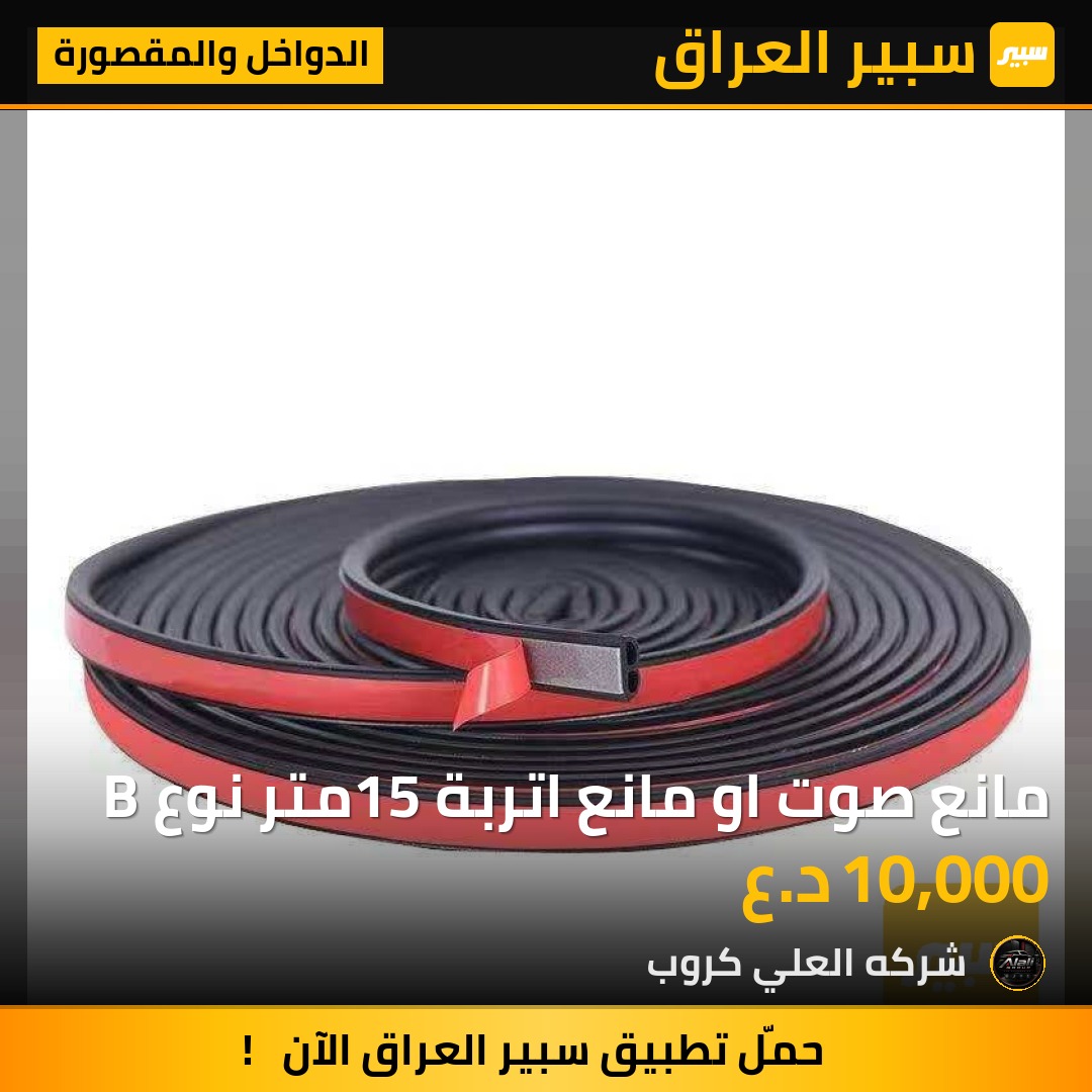 مانع صوت او مانع اتربة 15متر نوع B - الدواخل والمقصورة