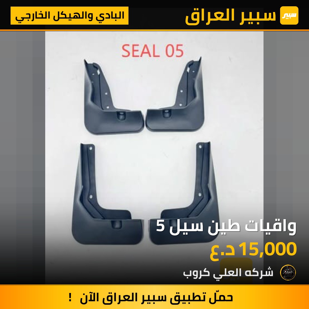 واقيات طين سيل 5 - البادي والهيكل الخارجي - بي واي دي سيل 05 DM-i
