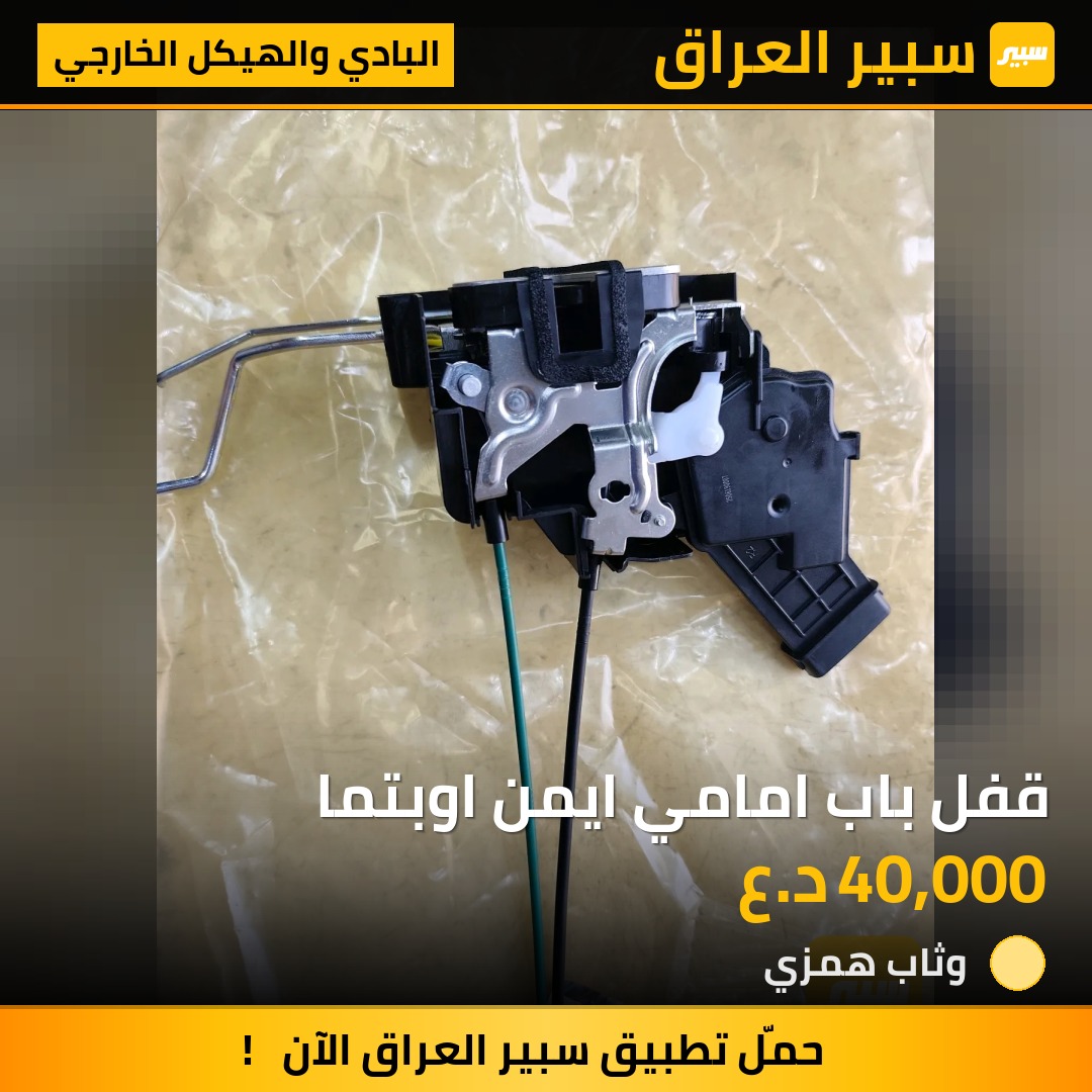 قفل باب امامي ايمن اوبتما - البادي والهيكل الخارجي - كيا اوبتيما