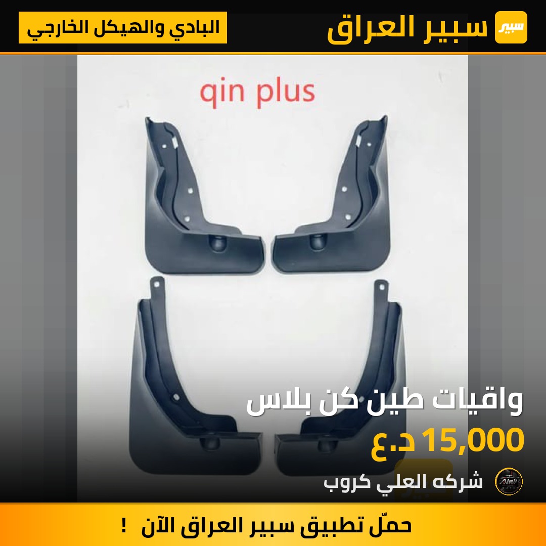 واقيات طين كن بلاس - البادي والهيكل الخارجي - بي واي دي Qin Plus