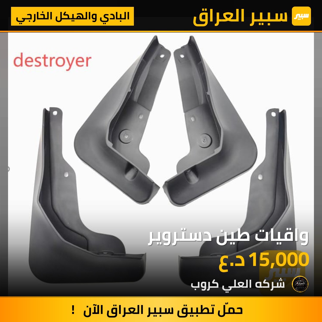 واقيات طين دستروير - البادي والهيكل الخارجي - بي واي دي ديستروير 05
