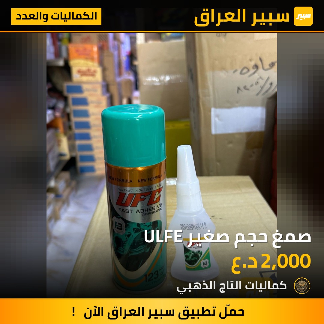 صمغ حجم صغير ULFE - الكماليات والعدد