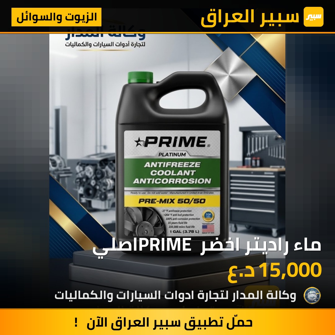 ماء راديتر اخضر PRIME اصلي - الزيوت والسوائل