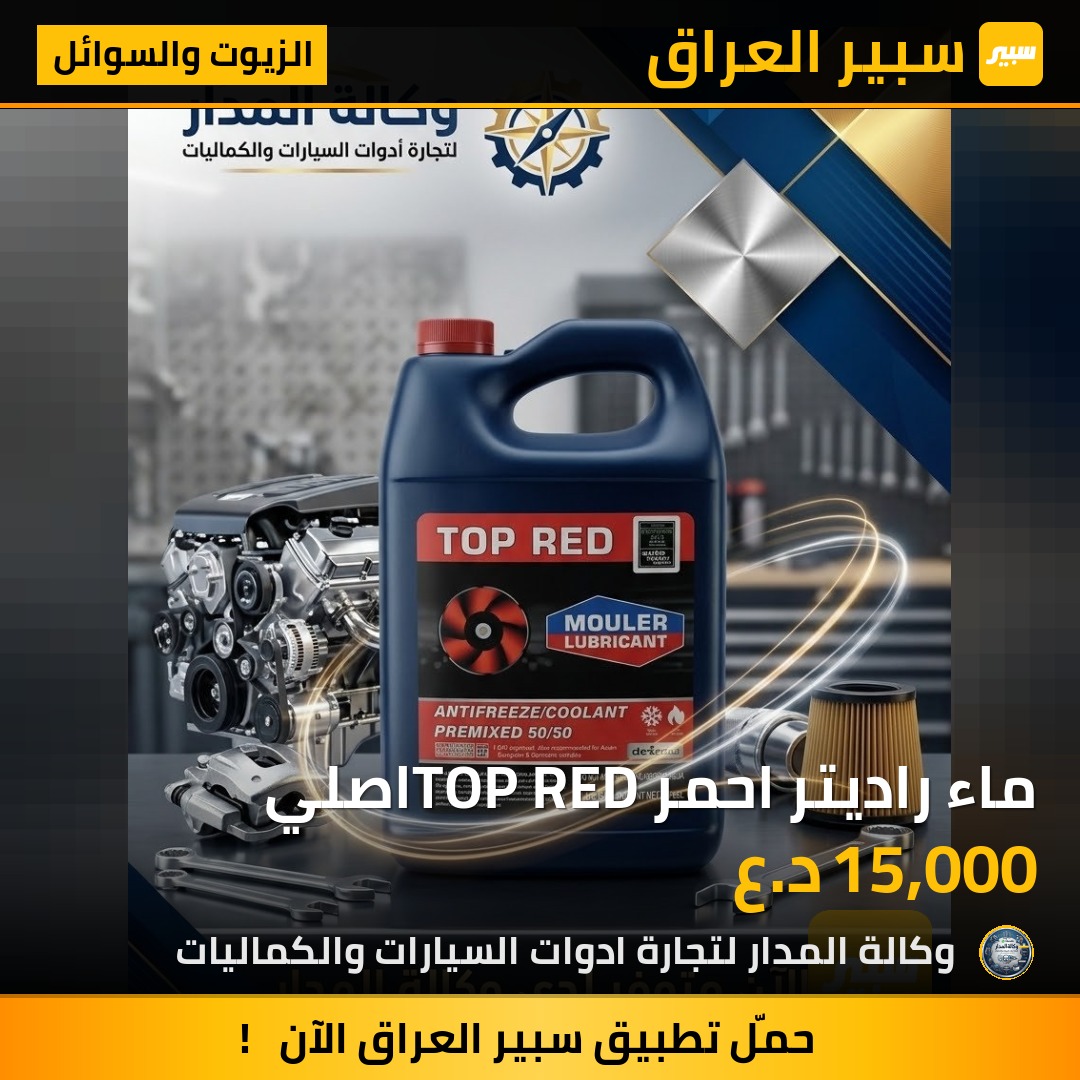 ماء راديتر احمر TOP REDاصلي - الزيوت والسوائل