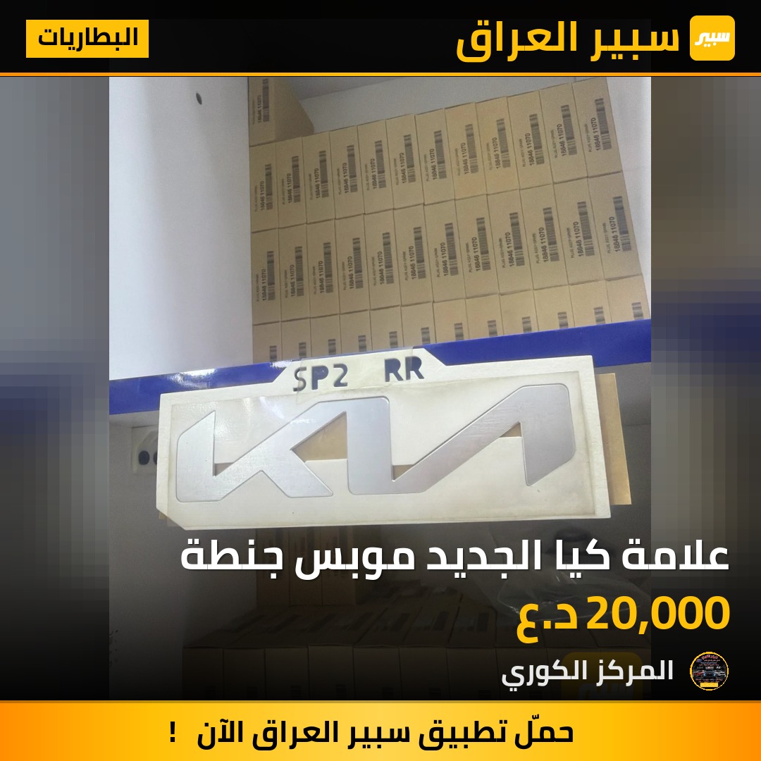 علامة كيا الجديد موبس جنطة - البطاريات - كيا