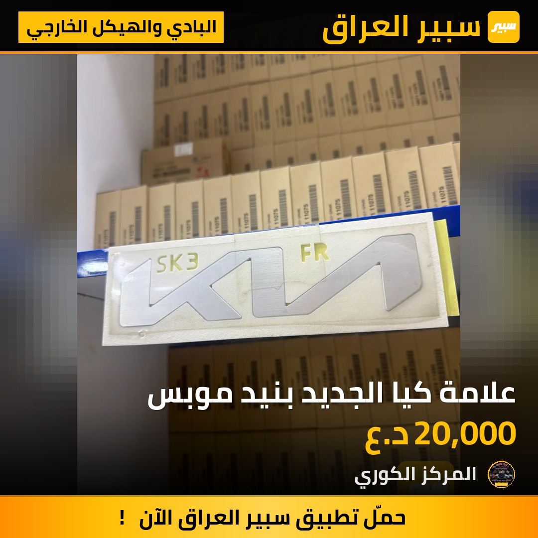 علامة كيا الجديد بنيد موبس - البادي والهيكل الخارجي - كيا