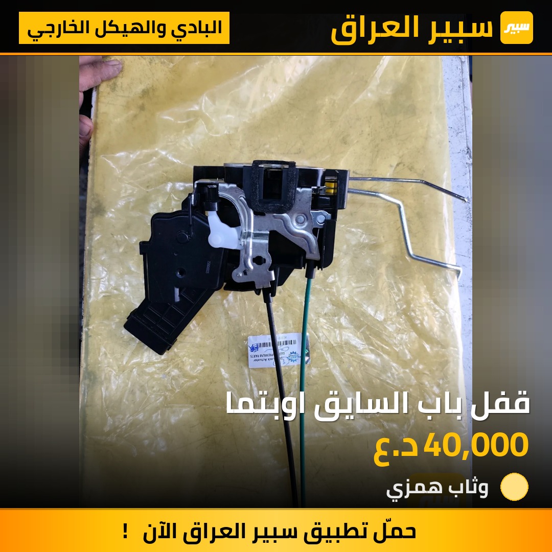 قفل باب السايق اوبتما - البادي والهيكل الخارجي - كيا اوبتيما
