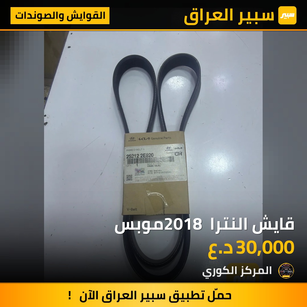 قايش النترا 2018 موبس - القوايش والصوندات - هيونداي النترا