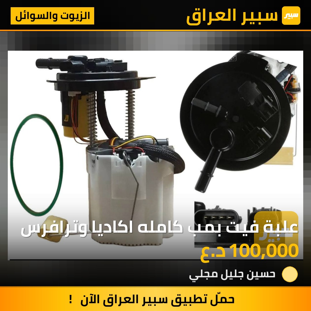 علبة فيت بمب كامله اكاديا وترافرس | سبير