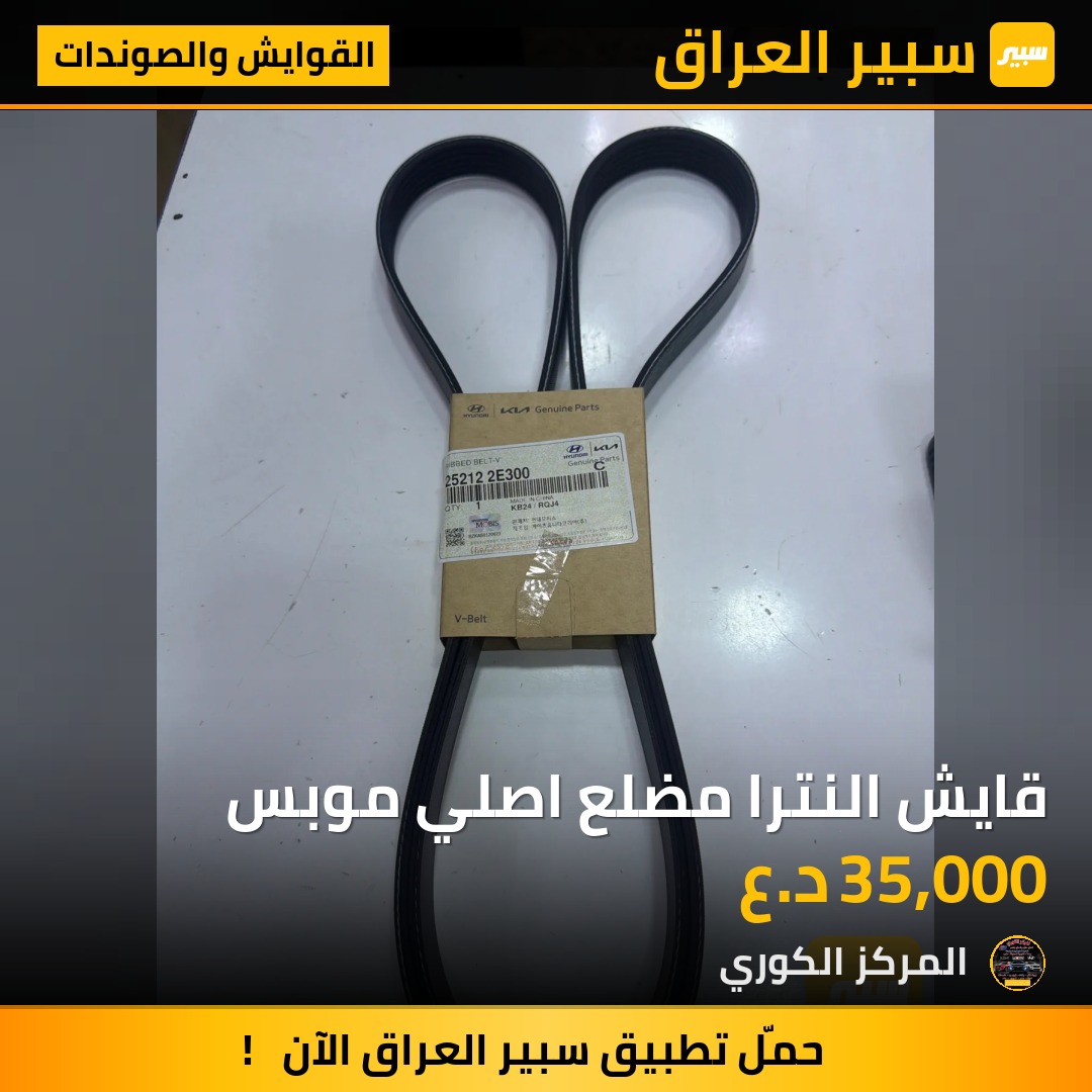 قايش النترا مضلع اصلي موبس - القوايش والصوندات - هيونداي النترا