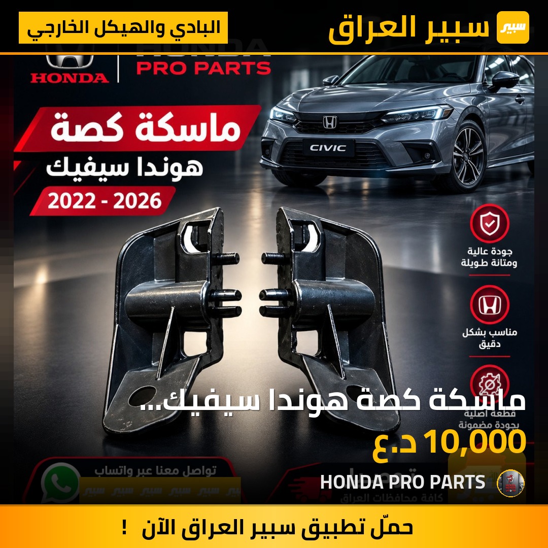 ماسكة كصة هوندا سيفيك 2022-2026 - البادي والهيكل الخارجي - هوندا سيفيك