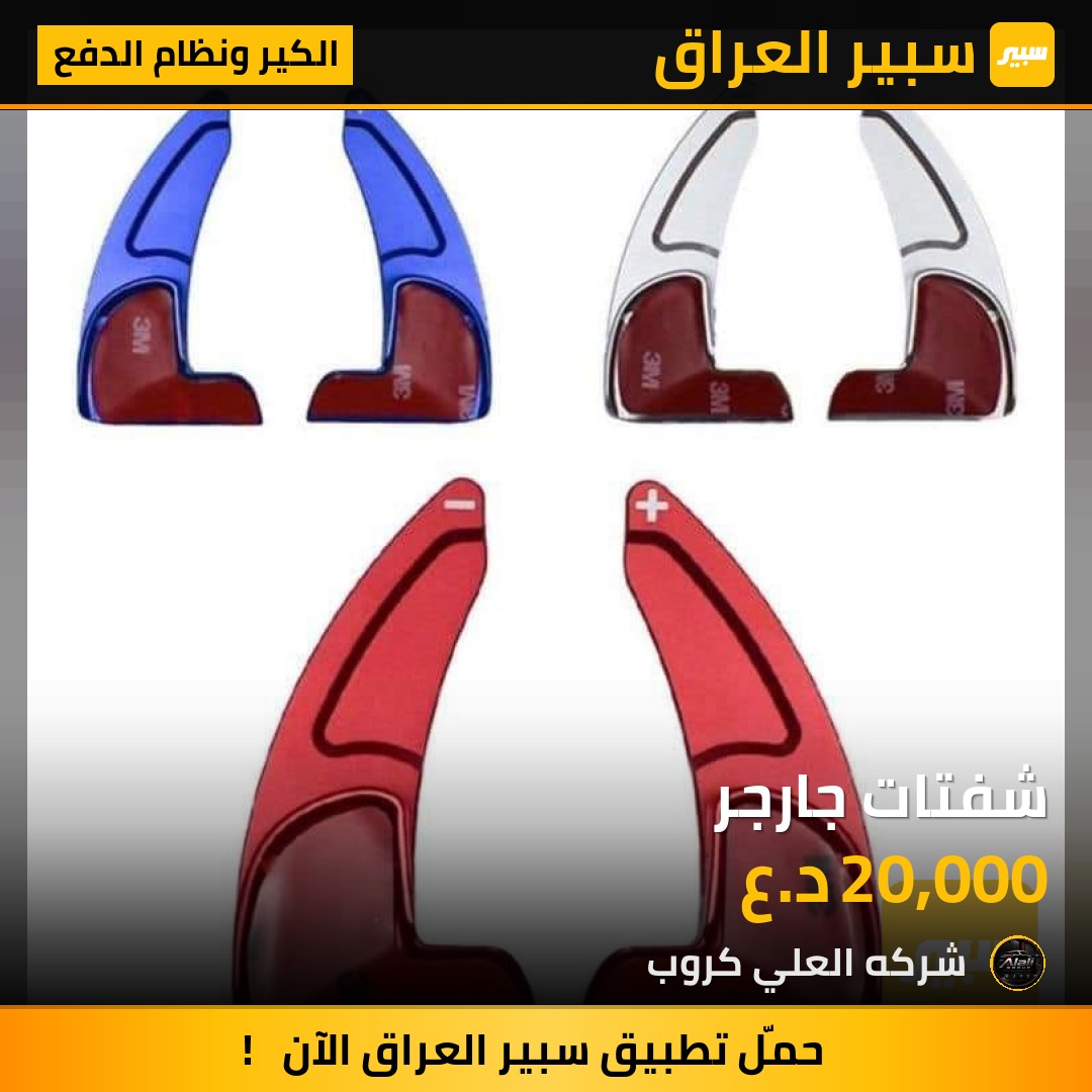 شفتات جارجر - الكير ونظام الدفع - دودج تشارجر