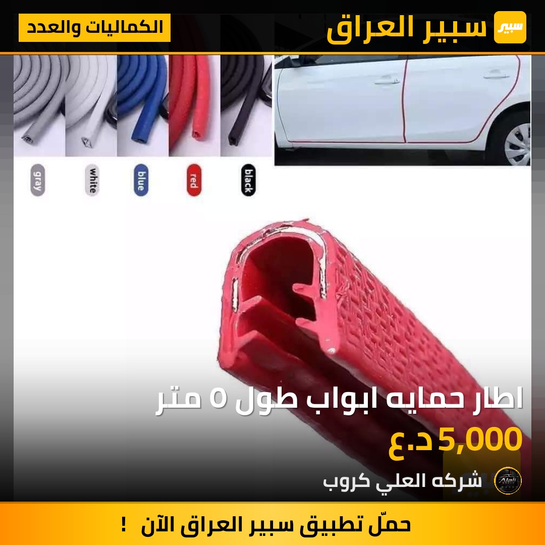 اطار حمايه ابواب طول ٥ متر - الكماليات والعدد