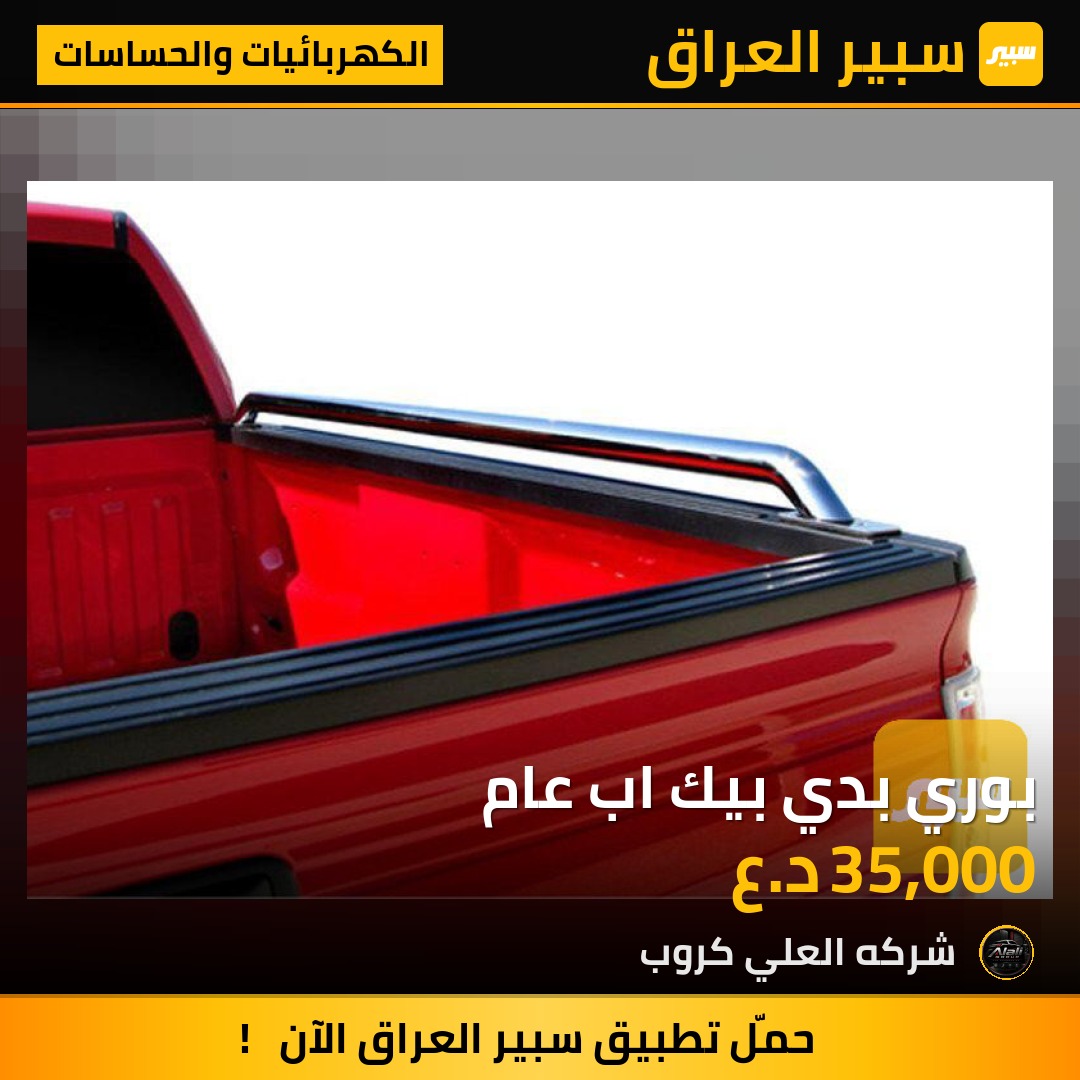 بوري بدي بيك اب عام - الكهربائيات والحساسات
