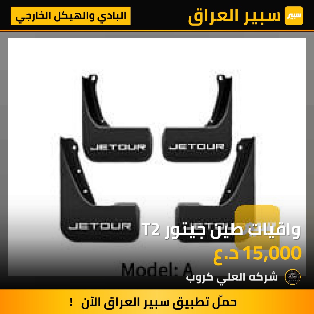 واقيات طين جيتور T2 - البادي والهيكل الخارجي - جيتور T2