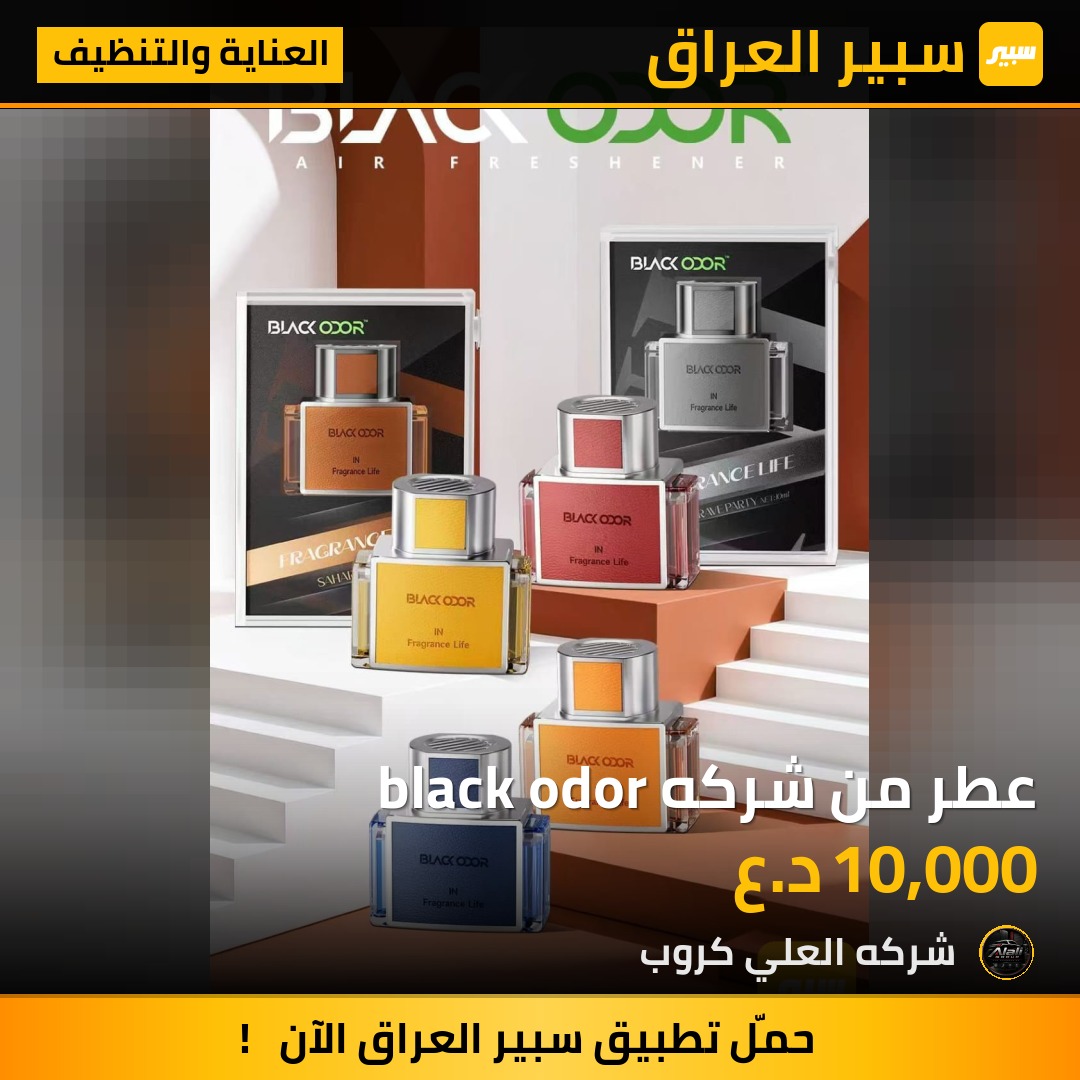 عطر من شركه black odor - العناية والتنظيف