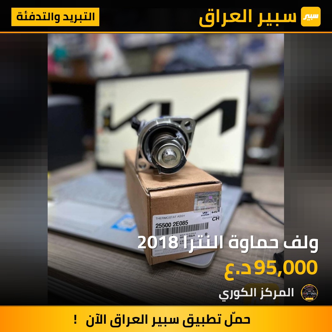 ولف حماوة النترا 2018 - التبريد والتدفئة - هيونداي النترا