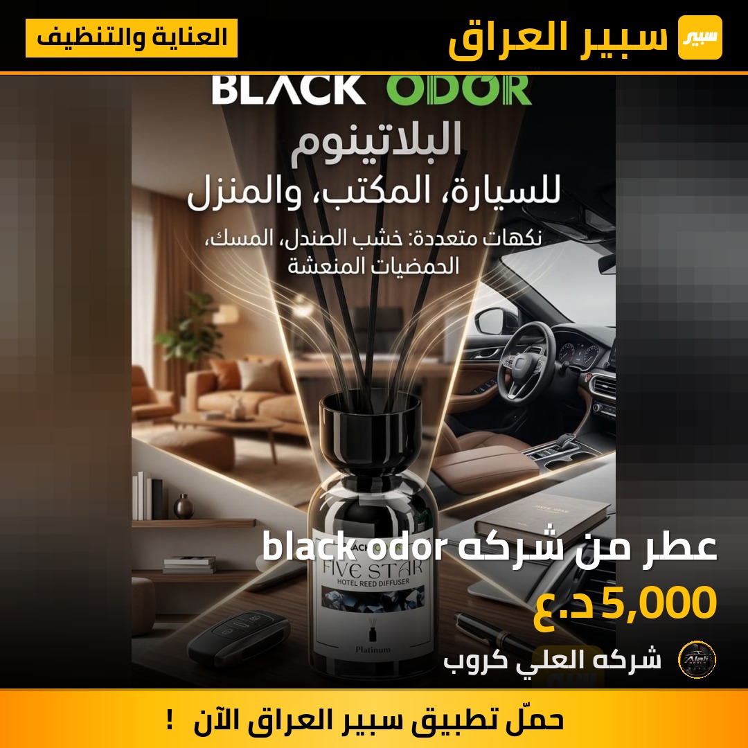 عطر من شركه black odor - العناية والتنظيف