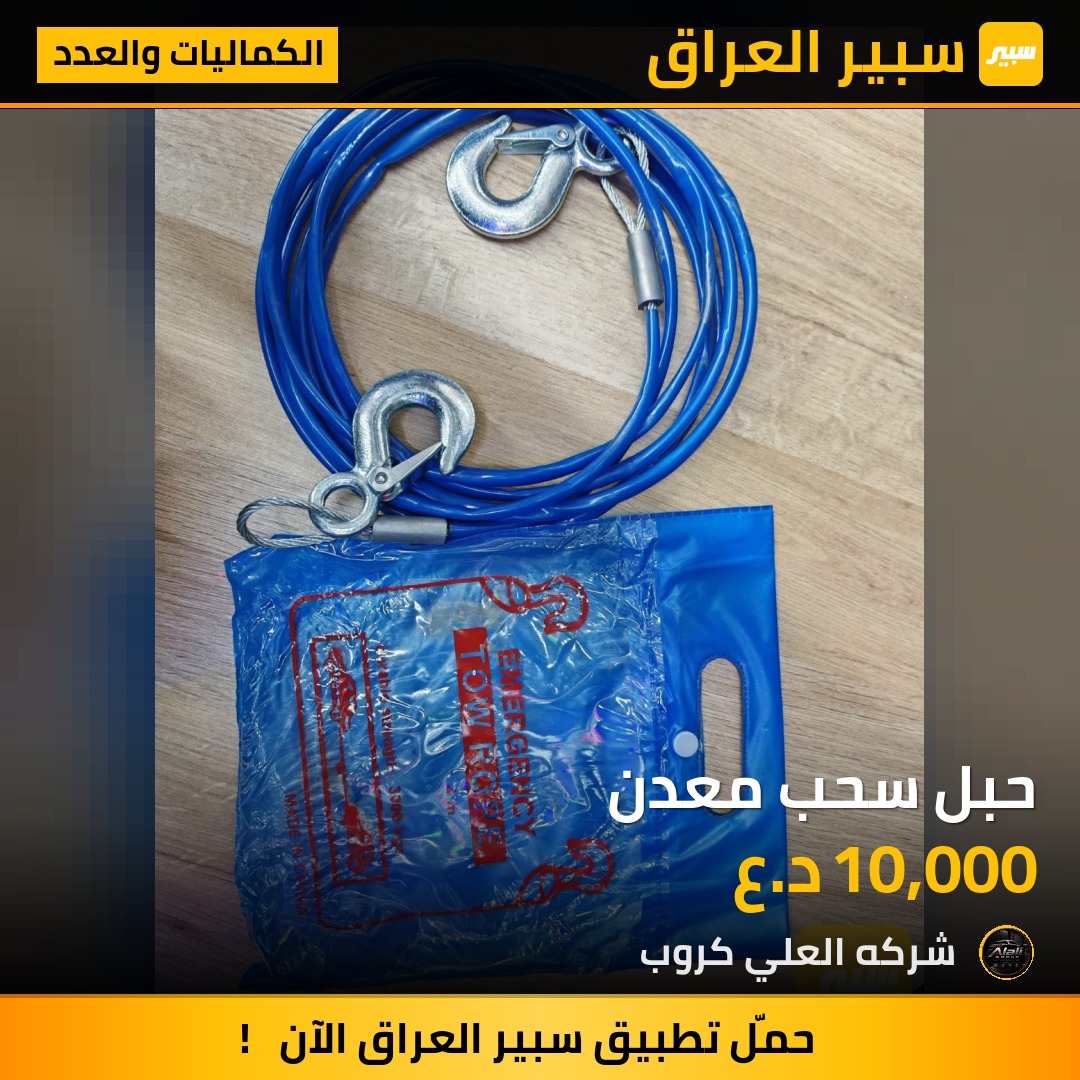 حبل سحب معدن - الكماليات والعدد