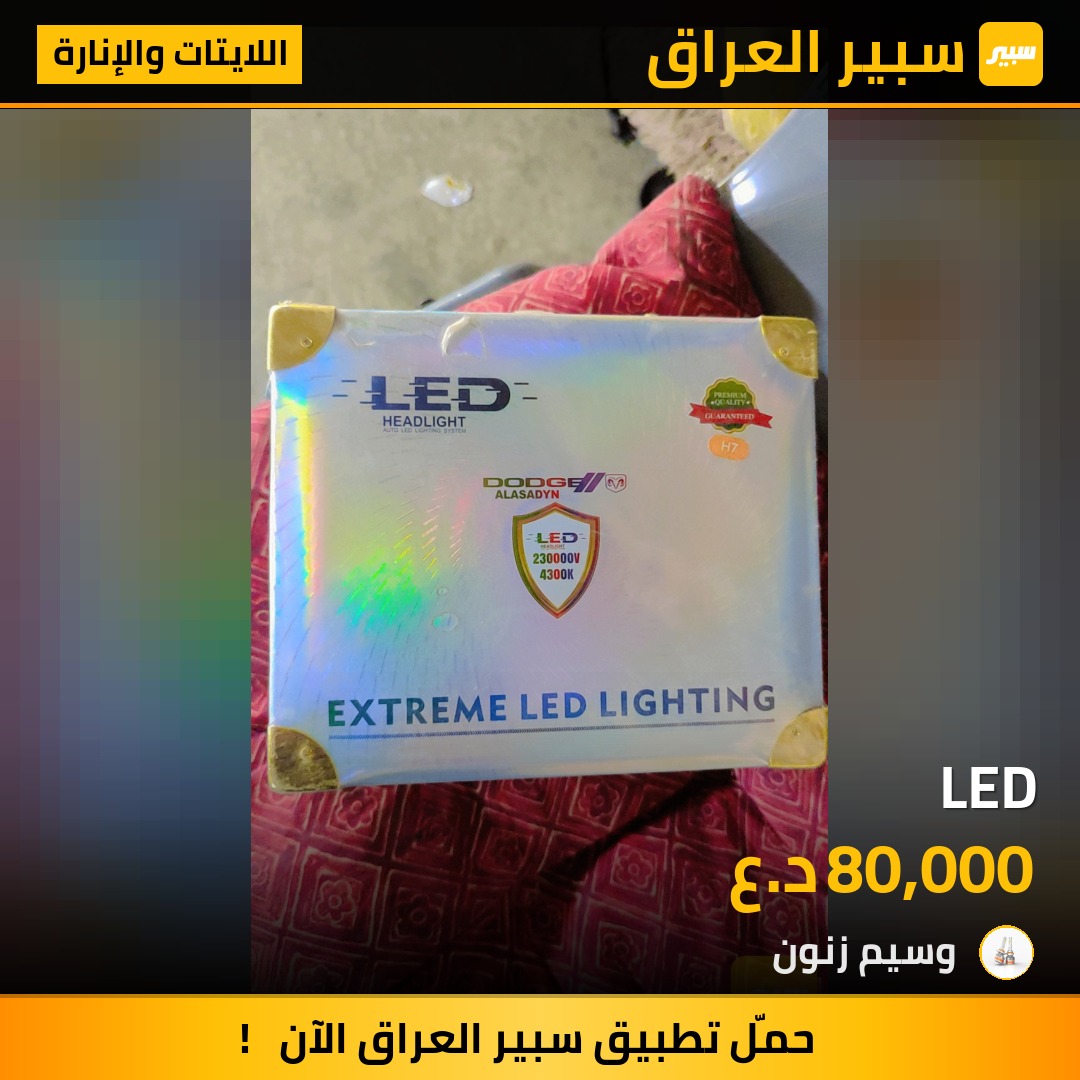 LED - اللايتات والإنارة