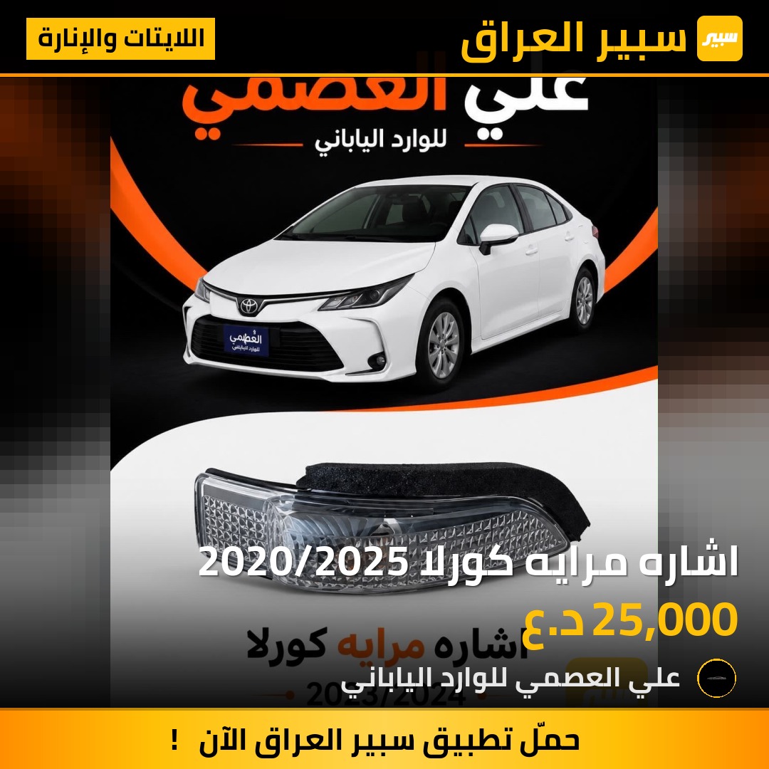 اشاره مرايه كورلا 2020/2025 - اللايتات والإنارة - تويوتا كورولا