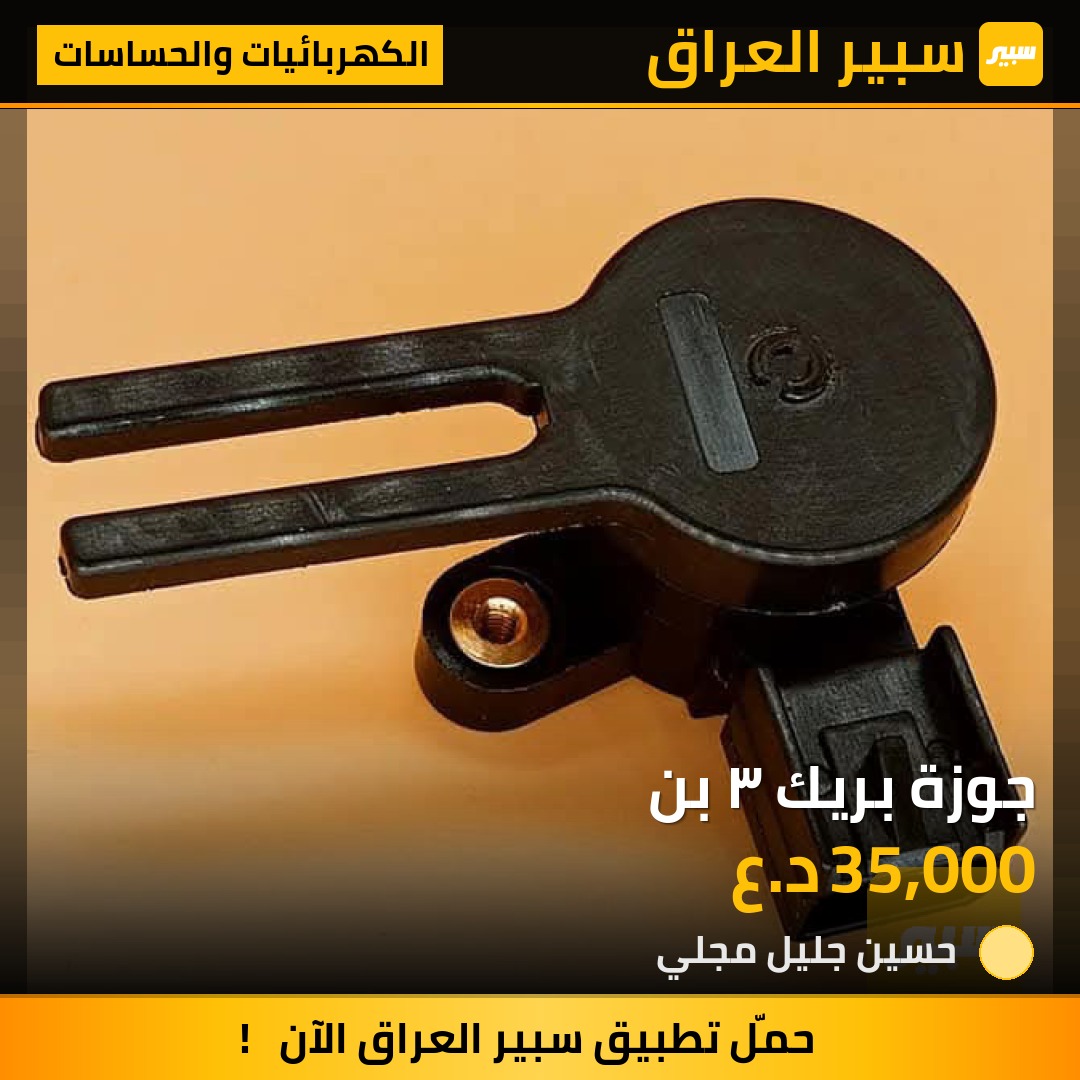 جوزة بريك ٣ بن | سبير