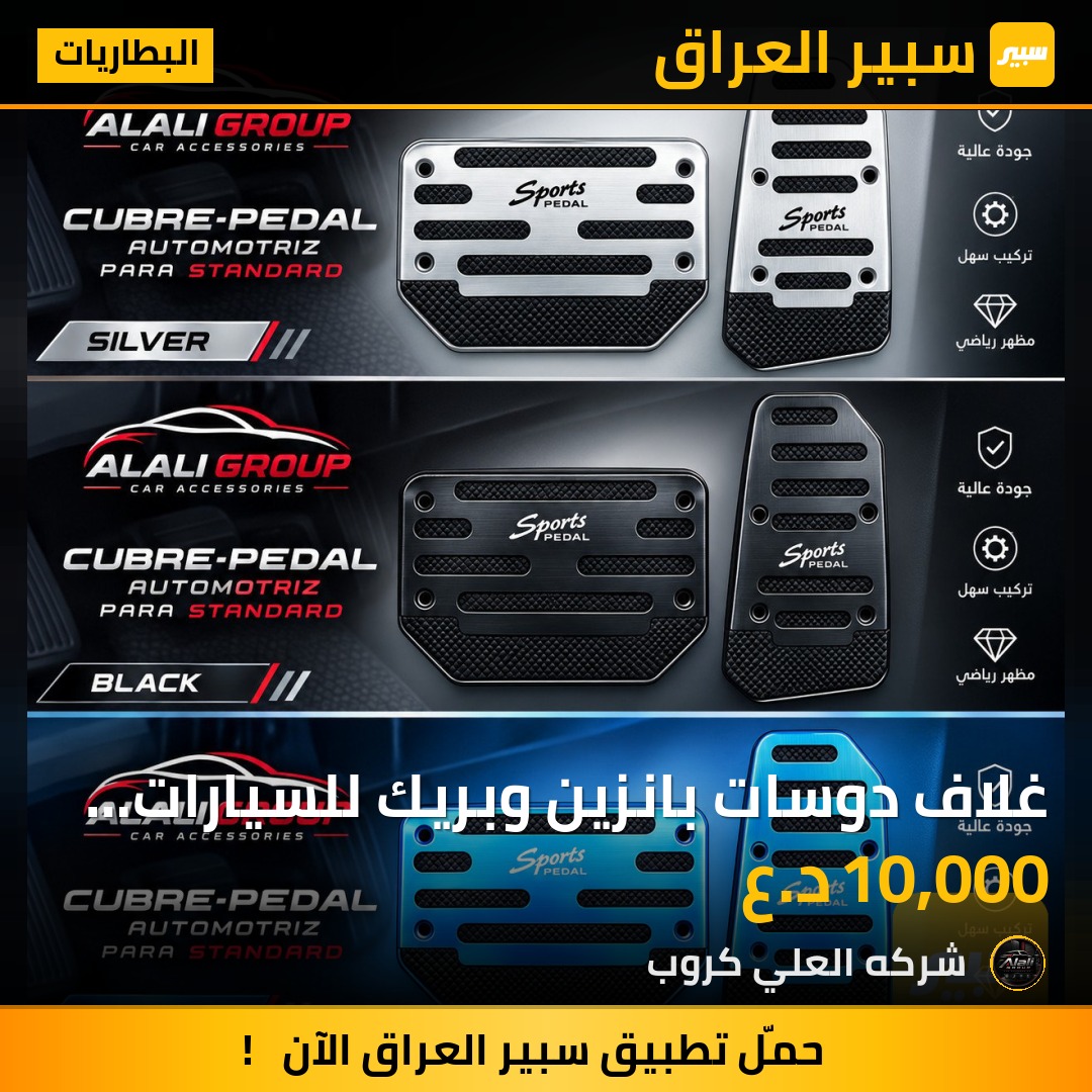 غلاف دوسات بانزين وبريك للسيارات الاوتماتك - البطاريات