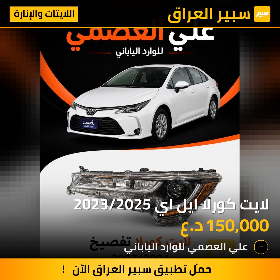 لايت كورلا ايل اي 2023/2025 - اللايتات والإنارة - تويوتا كورولا