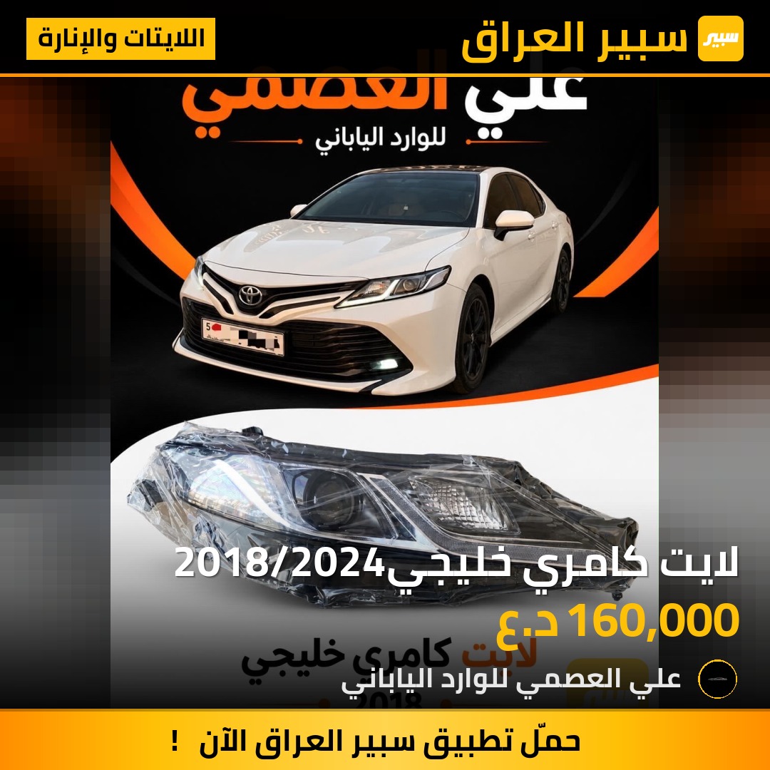 لايت كامري خليجي2018/2024 - اللايتات والإنارة - تويوتا كامري
