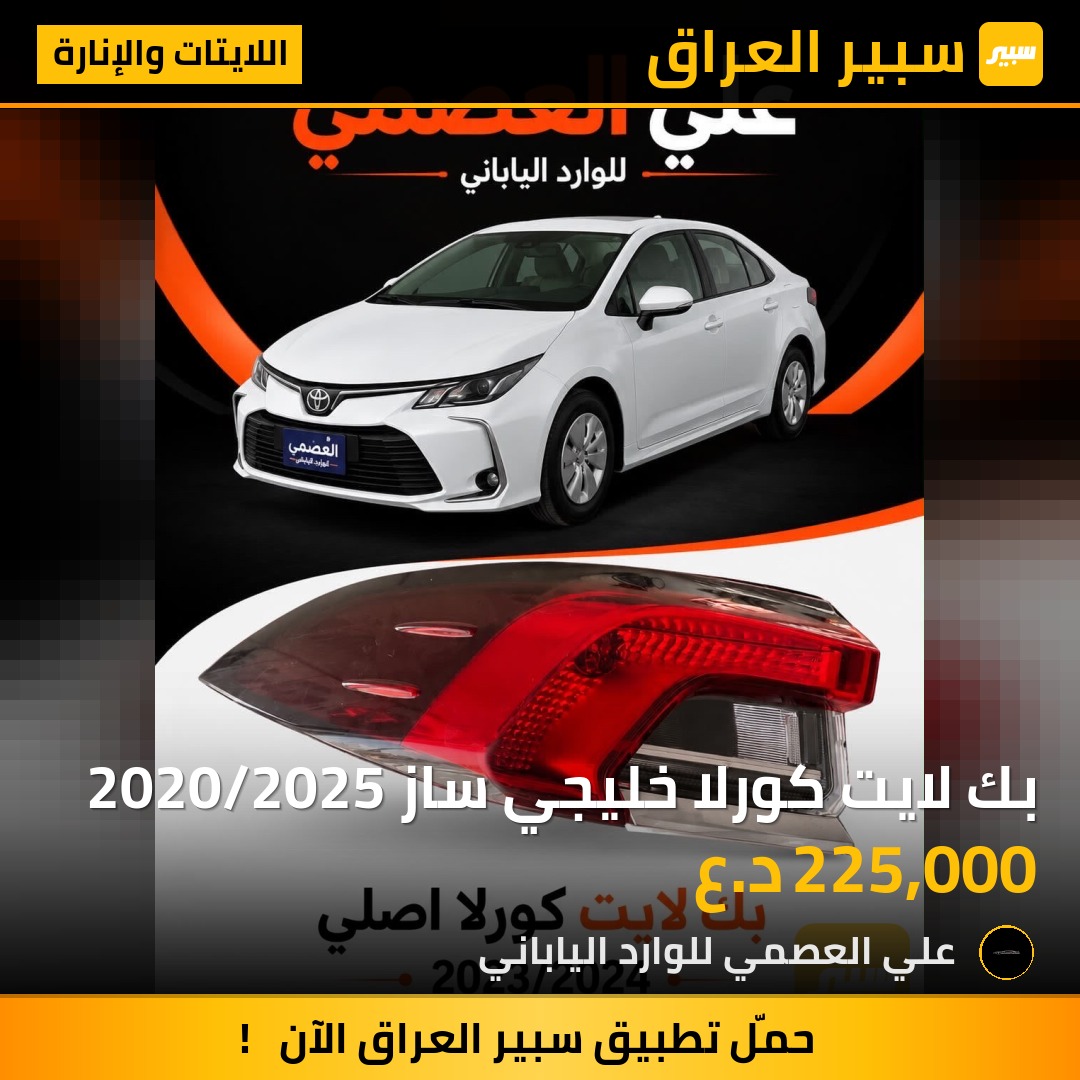 بك لايت كورلا خليجي ساز 2020/2025 - اللايتات والإنارة - تويوتا كورولا