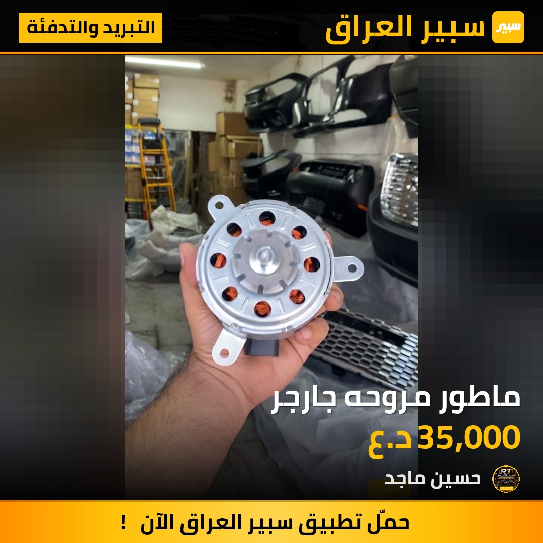 ماطور مروحه جارجر - التبريد والتدفئة - دودج تشارجر
