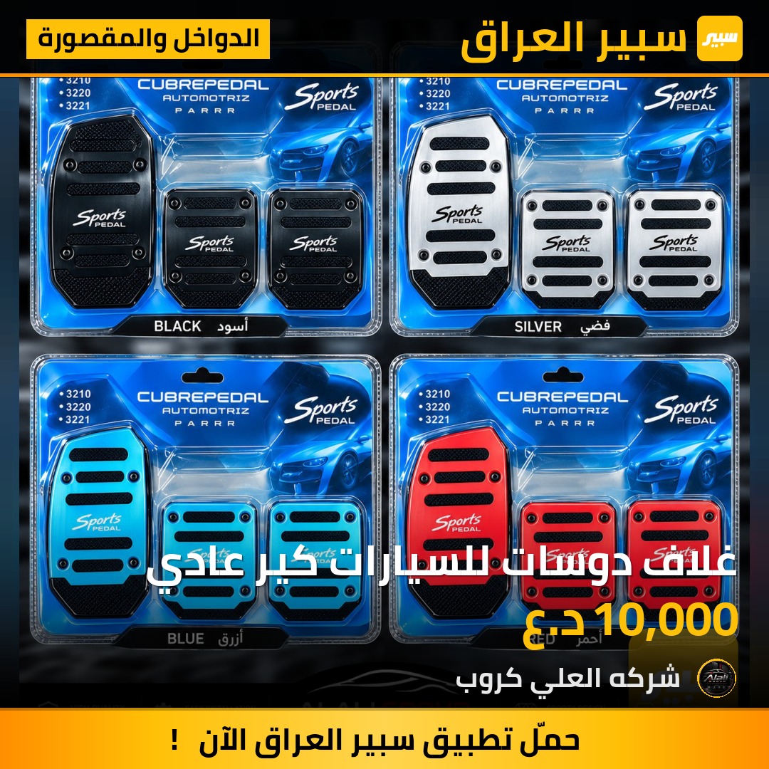 غلاف دوسات للسيارات كير عادي - الدواخل والمقصورة
