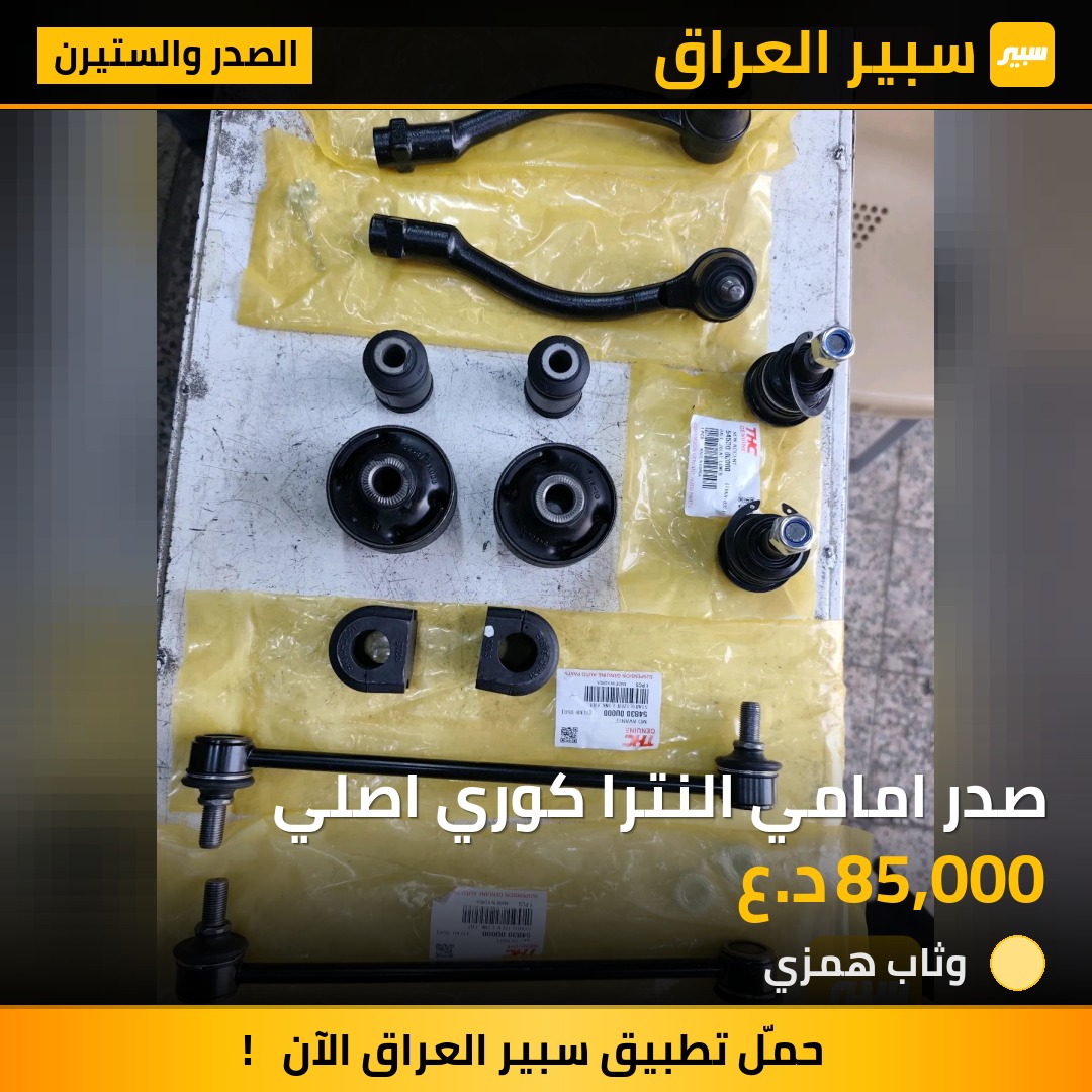 صدر امامي النترا كوري اصلي - الصدر والستيرن - هيونداي النترا