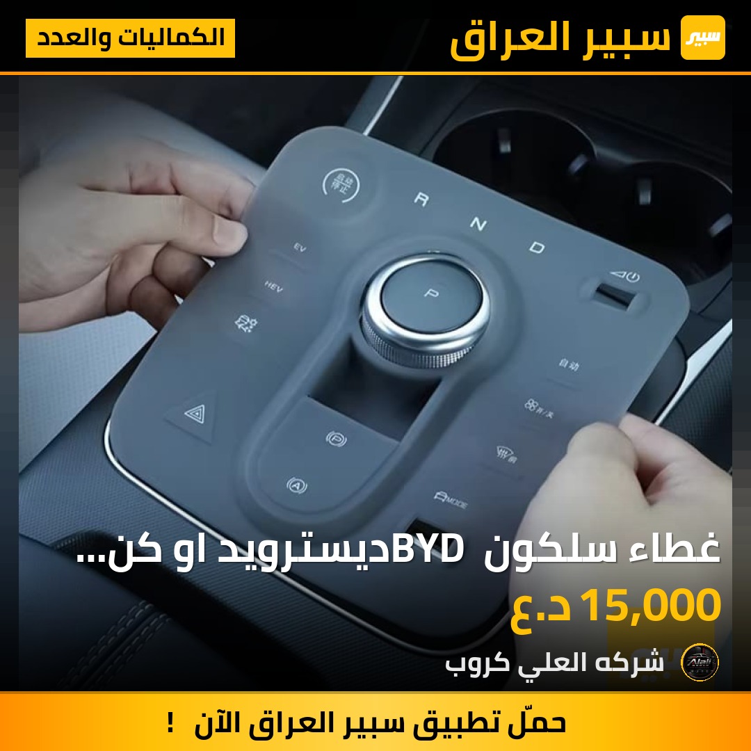 غطاء سلكون BYD ديسترويد او كن بلاص - الكماليات والعدد - بي واي دي ديستروير 05، بي واي دي Qin Plus