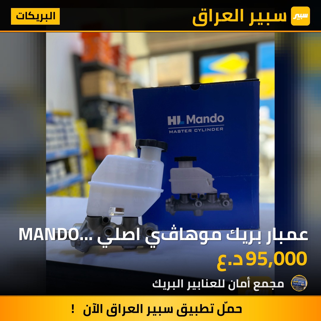 عمبار بريك موهاڤي اصلي MANDO ماندو - البريكات - كيا موهافي