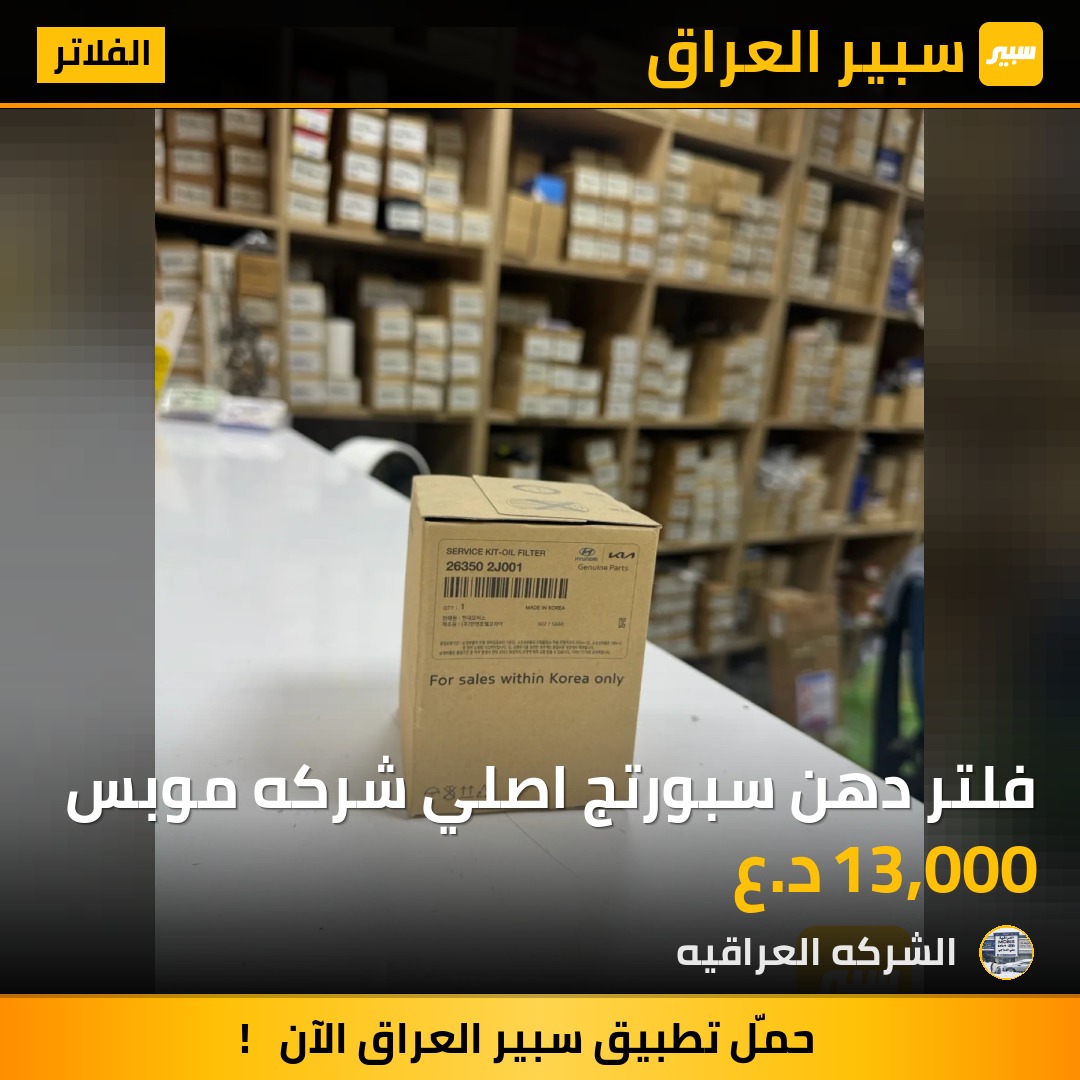 فلتر دهن سبورتج اصلي شركه موبس - الفلاتر - كيا سبورتاج